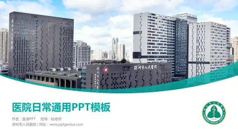 深圳市人民医院医院简介/日常通用PPT模板