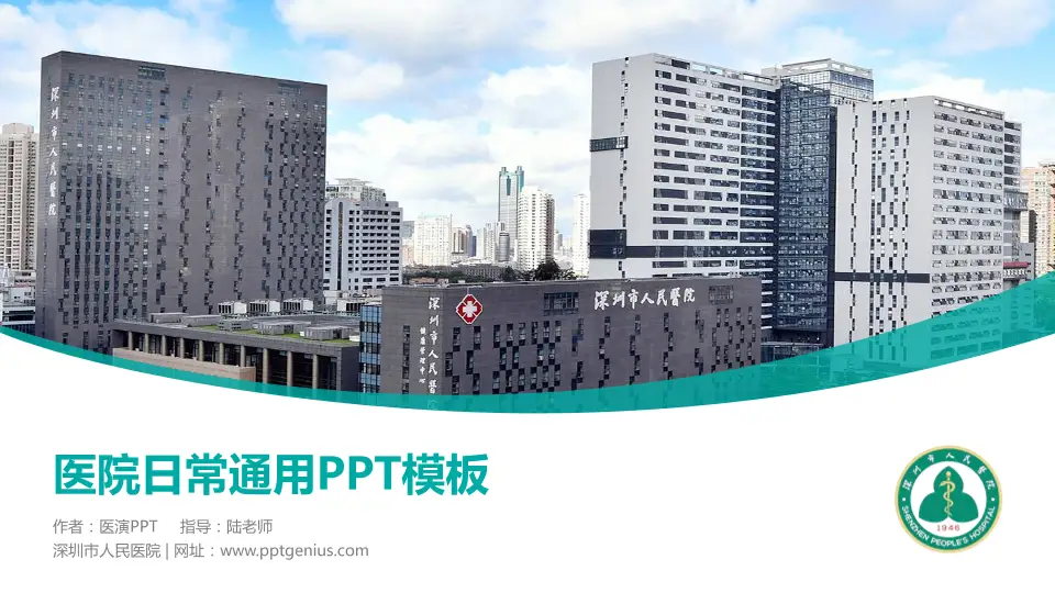 深圳市人民医院医院简介/日常通用PPT模板16:9格式PPT封面效果预览图