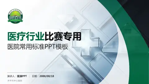 开平市中心医院医疗行业比赛专用PPT模板