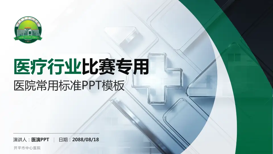 开平市中心医院医疗行业比赛专用PPT模板16:9格式PPT封面效果预览图