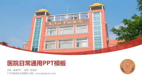 广州市荔湾区中医医院医院简介/日常通用PPT模板