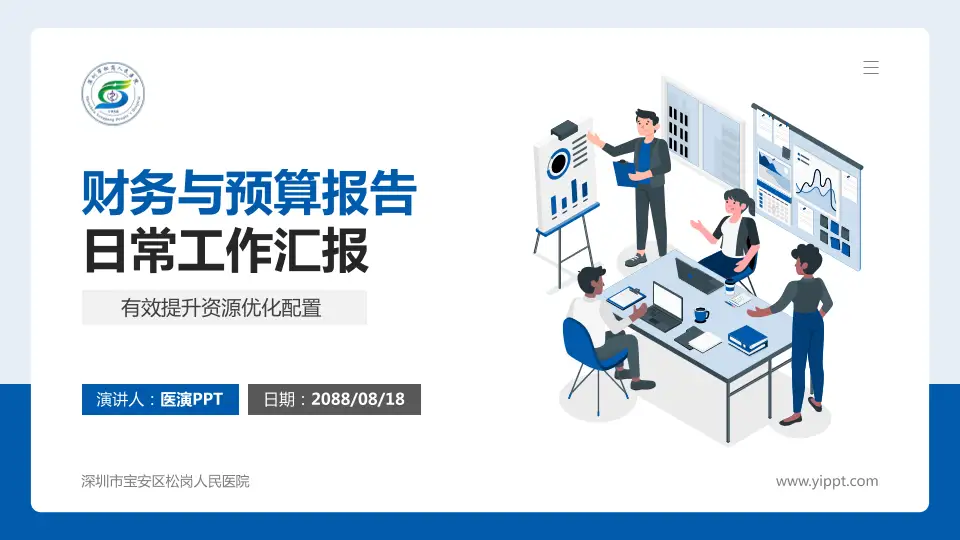 深圳市宝安区松岗人民医院财务与预算报告PPT模板16:9格式PPT封面效果预览图