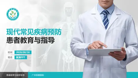 广州慈惠医院患者教育与指导PPT模板