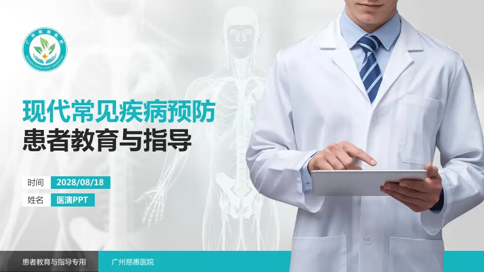 广州慈惠医院患者教育与指导PPT模板16:9格式PPT封面效果预览图