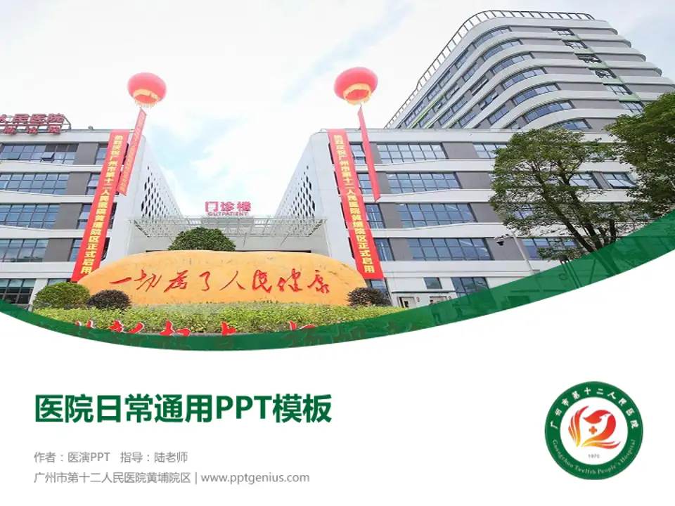 广州市第十二人民医院黄埔院区医院简介/日常通用PPT模板4:3格式PPT封面效果预览图