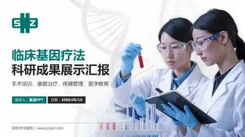 深圳市中医院科研成果展示PPT模板