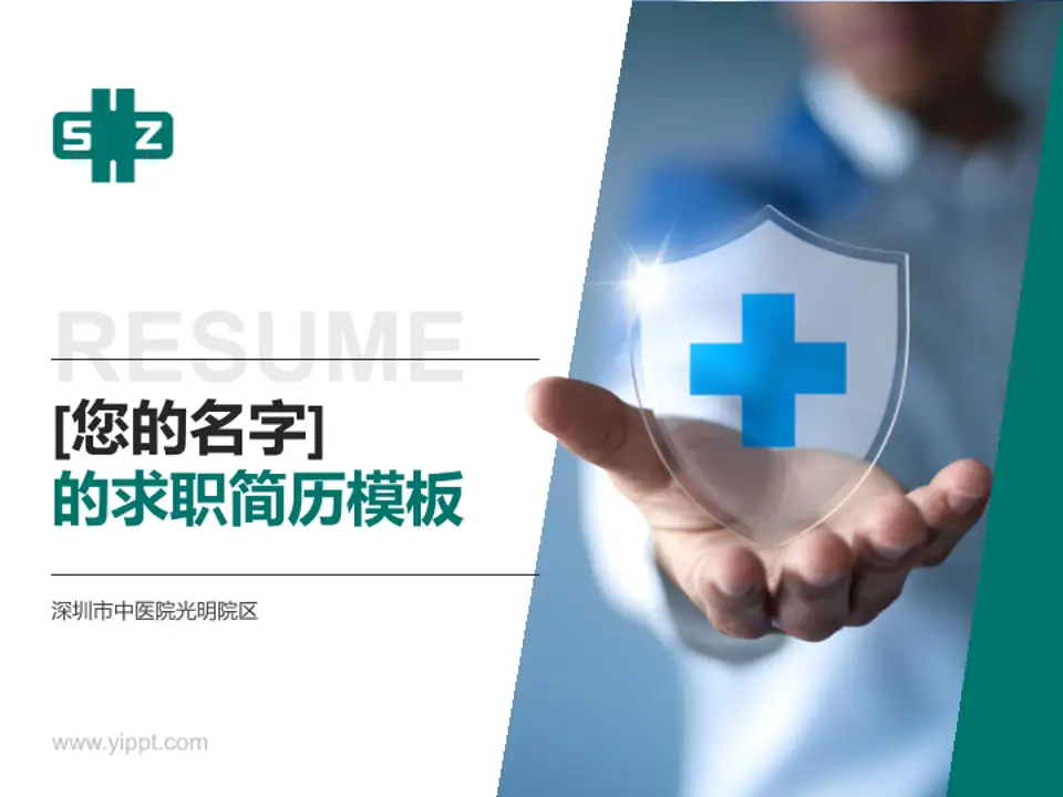 深圳市中医院光明院区个人求职应聘简历PPT模板4:3格式PPT封面效果预览图
