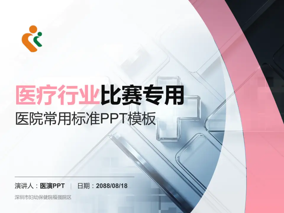 深圳市妇幼保健院福强院区医疗行业比赛专用PPT模板4:3格式PPT封面效果预览图