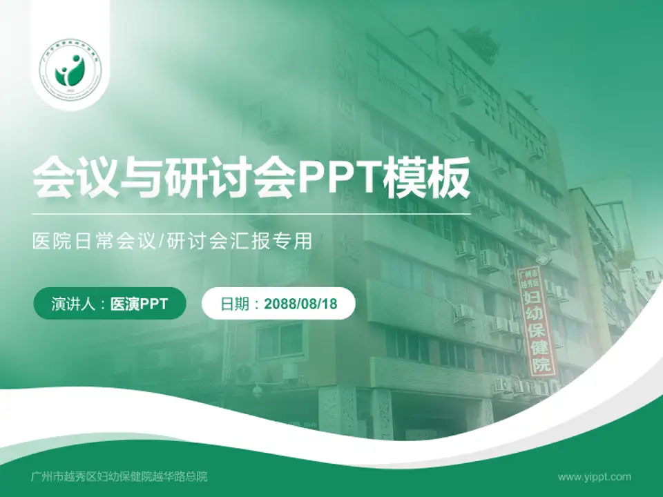 广州市越秀区妇幼保健院越华路总院会议与研讨会PPT模板4:3格式PPT封面效果预览图