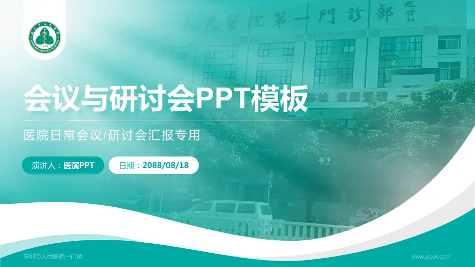深圳市人民医院一门诊会议与研讨会PPT模板16:9格式PPT封面效果预览图