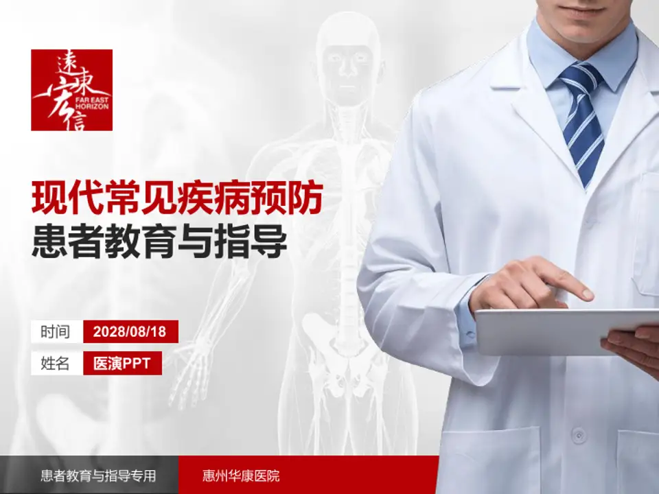 惠州华康医院患者教育与指导PPT模板4:3格式PPT封面效果预览图