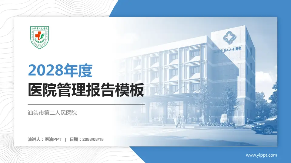 汕头市第二人民医院医院管理报告PPT模板16:9格式PPT封面效果预览图
