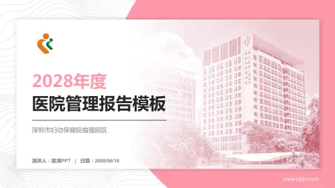 深圳市妇幼保健院福强院区医院管理报告PPT模板