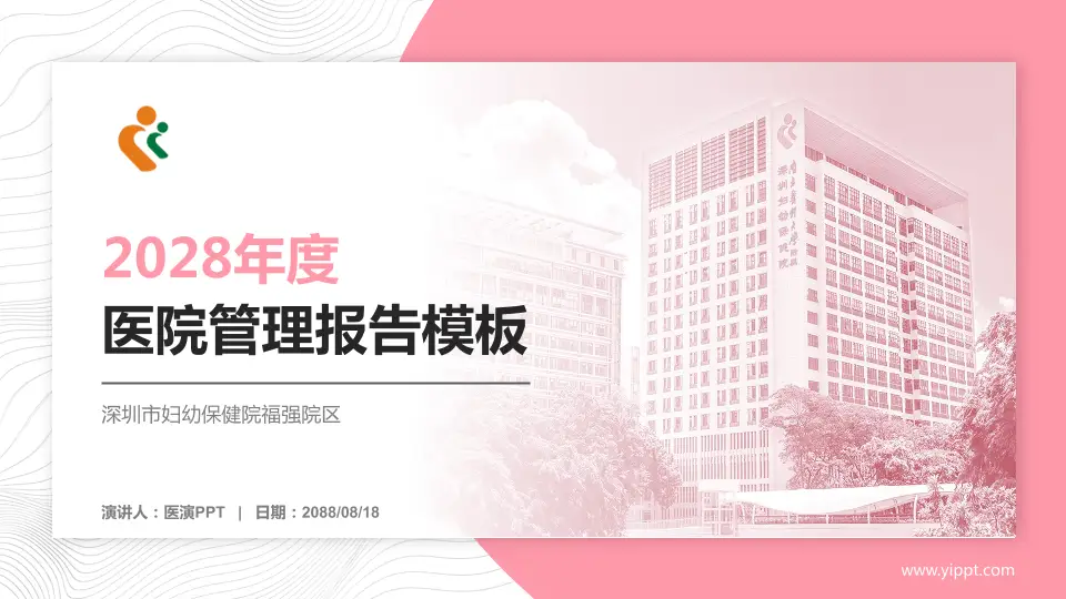 深圳市妇幼保健院福强院区医院管理报告PPT模板16:9格式PPT封面效果预览图
