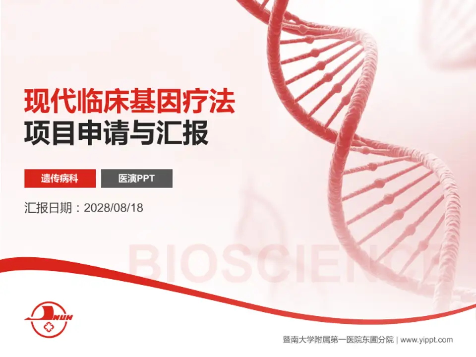 暨南大学附属第一医院东圃分院项目申请与汇报PPT模板4:3格式PPT封面效果预览图