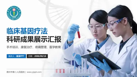 惠州市第二人民医院科研成果展示PPT模板