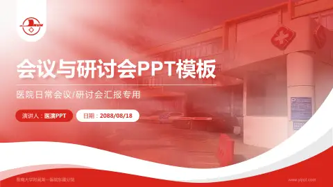 暨南大学附属第一医院东圃分院会议与研讨会PPT模板