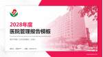 惠州市第二妇幼保健院（总院）医院管理报告PPT模板_幻灯片封面预览图