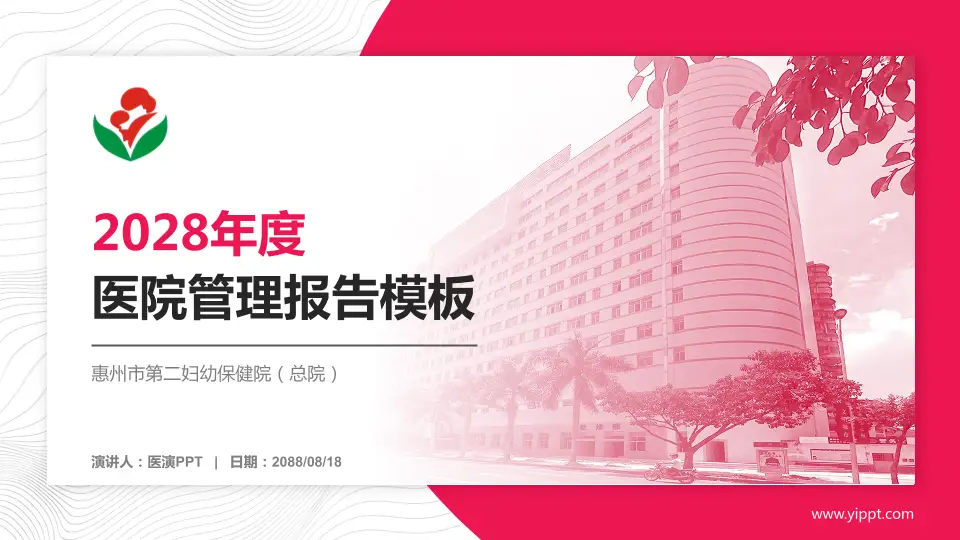 惠州市第二妇幼保健院（总院）医院管理报告PPT模板16:9格式PPT封面效果预览图