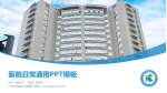 广州市花都区人民医院医院简介/日常通用PPT模板_幻灯片封面预览图