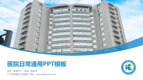 广州市花都区人民医院医院简介/日常通用PPT模板