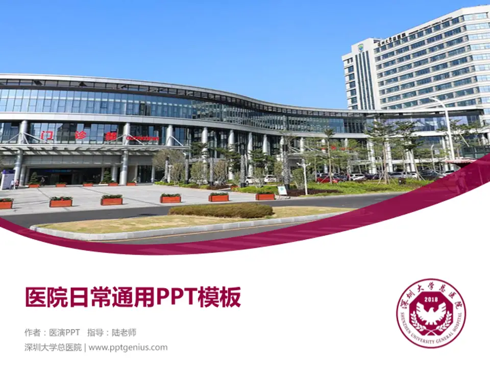 深圳大学总医院医院简介/日常通用PPT模板4:3格式PPT封面效果预览图
