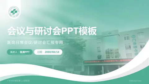 广州市花都区第二人民医院会议与研讨会PPT模板