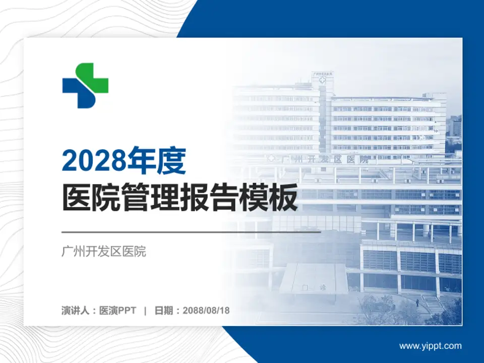 广州开发区医院医院管理报告PPT模板4:3格式PPT封面效果预览图