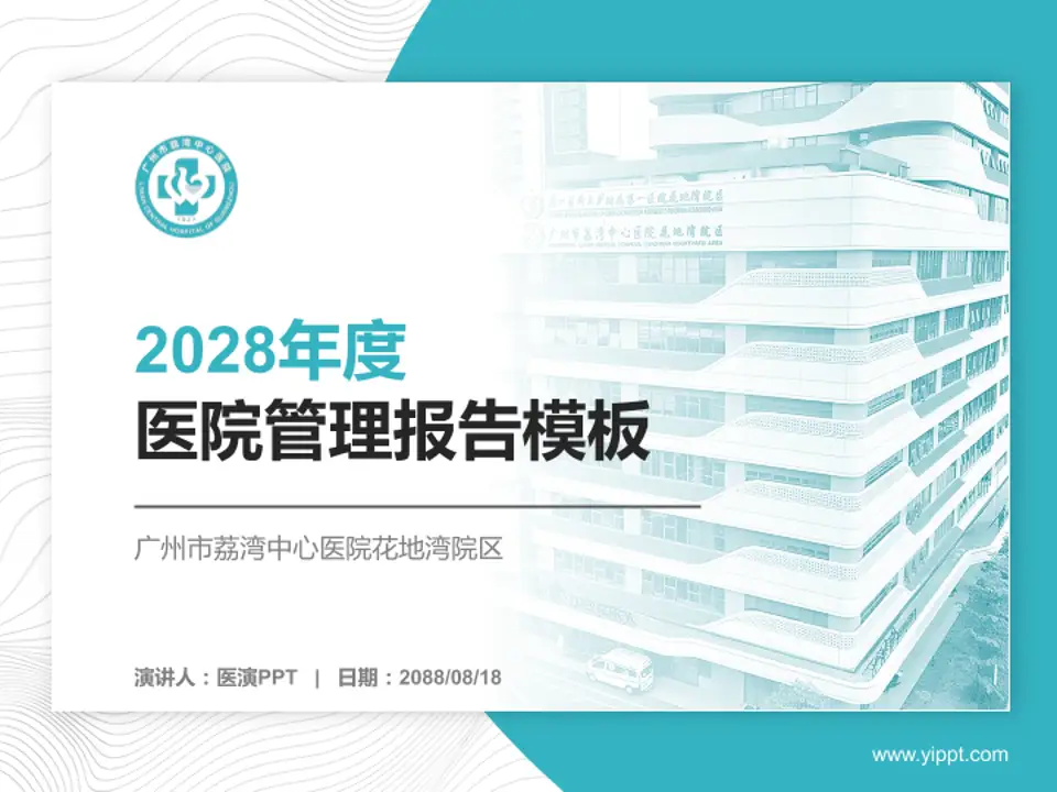 广州市荔湾中心医院花地湾院区医院管理报告PPT模板4:3格式PPT封面效果预览图