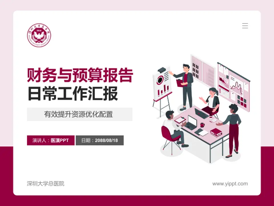 深圳大学总医院财务与预算报告PPT模板4:3格式PPT封面效果预览图