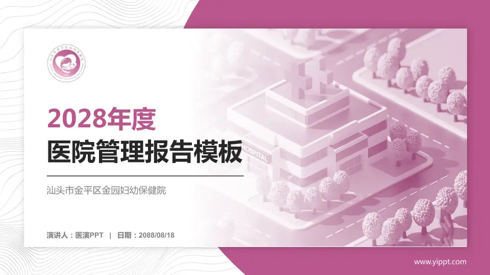 汕头市金平区金园妇幼保健院医院管理报告PPT模板16:9格式PPT封面效果预览图
