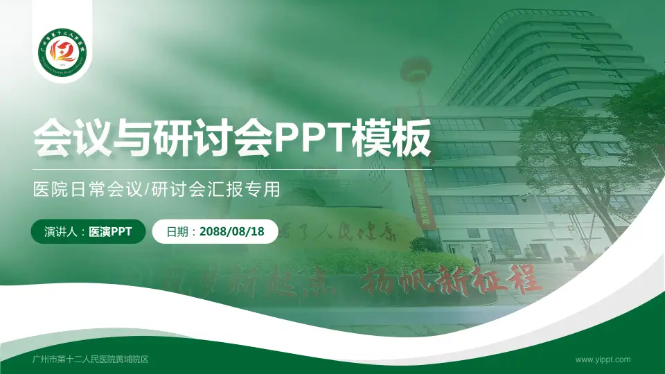 广州市第十二人民医院黄埔院区会议与研讨会PPT模板16:9格式PPT封面效果预览图