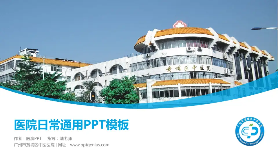 广州市黄埔区中医医院医院简介/日常通用PPT模板16:9格式PPT封面效果预览图