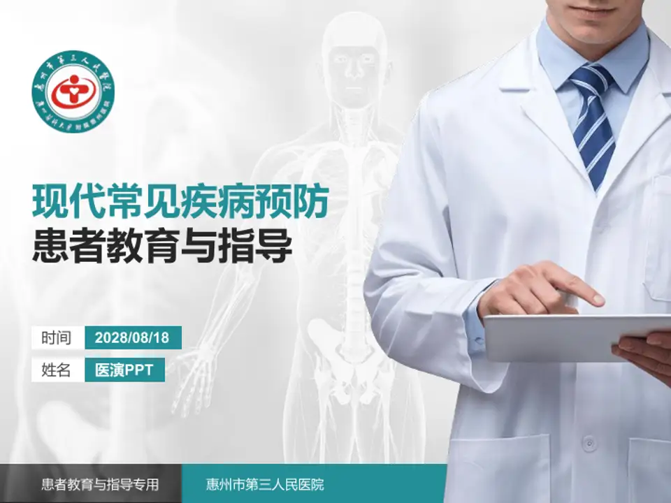 惠州市第三人民医院患者教育与指导PPT模板4:3格式PPT封面效果预览图