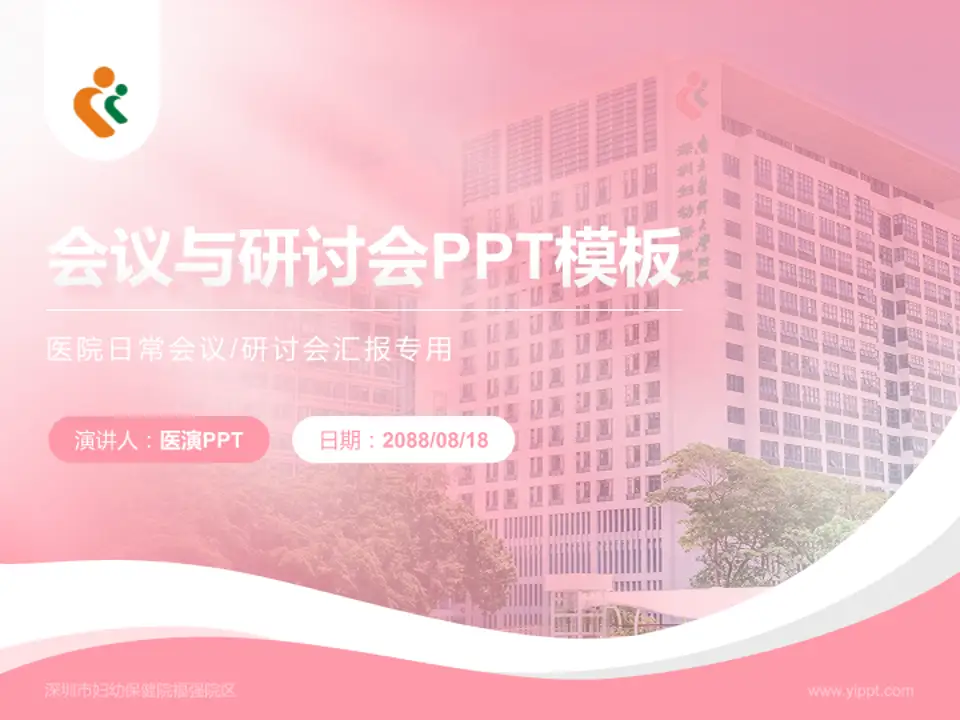 深圳市妇幼保健院福强院区会议与研讨会PPT模板4:3格式PPT封面效果预览图