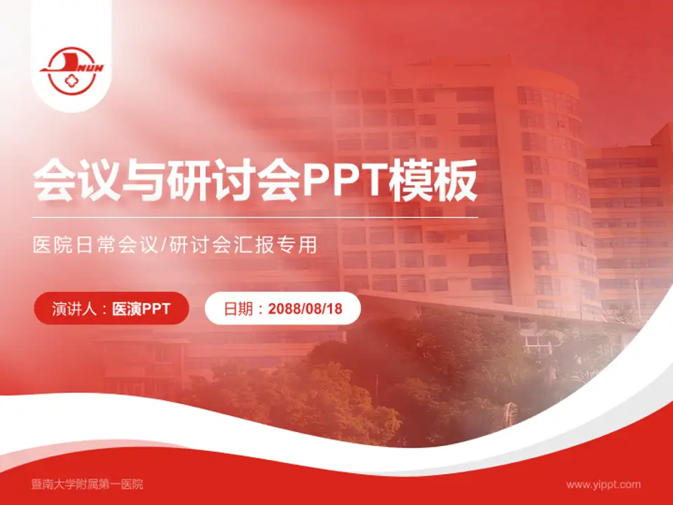 暨南大学附属第一医院会议与研讨会PPT模板4:3格式PPT封面效果预览图