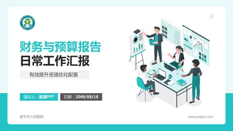 普宁市人民医院财务与预算报告PPT模板