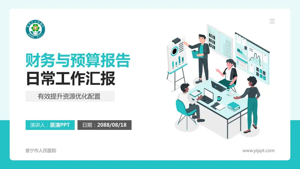普宁市人民医院财务与预算报告PPT模板16:9格式PPT封面效果预览图
