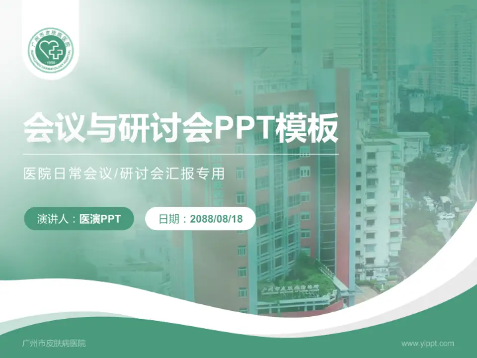 广州市皮肤病医院会议与研讨会PPT模板4:3格式PPT封面效果预览图