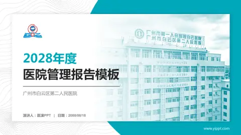 广州市白云区第二人民医院医院管理报告PPT模板