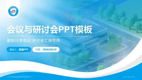 广州市花都区疾病预防控制中心会议与研讨会PPT模板