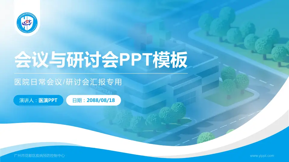 广州市花都区疾病预防控制中心会议与研讨会PPT模板16:9格式PPT封面效果预览图