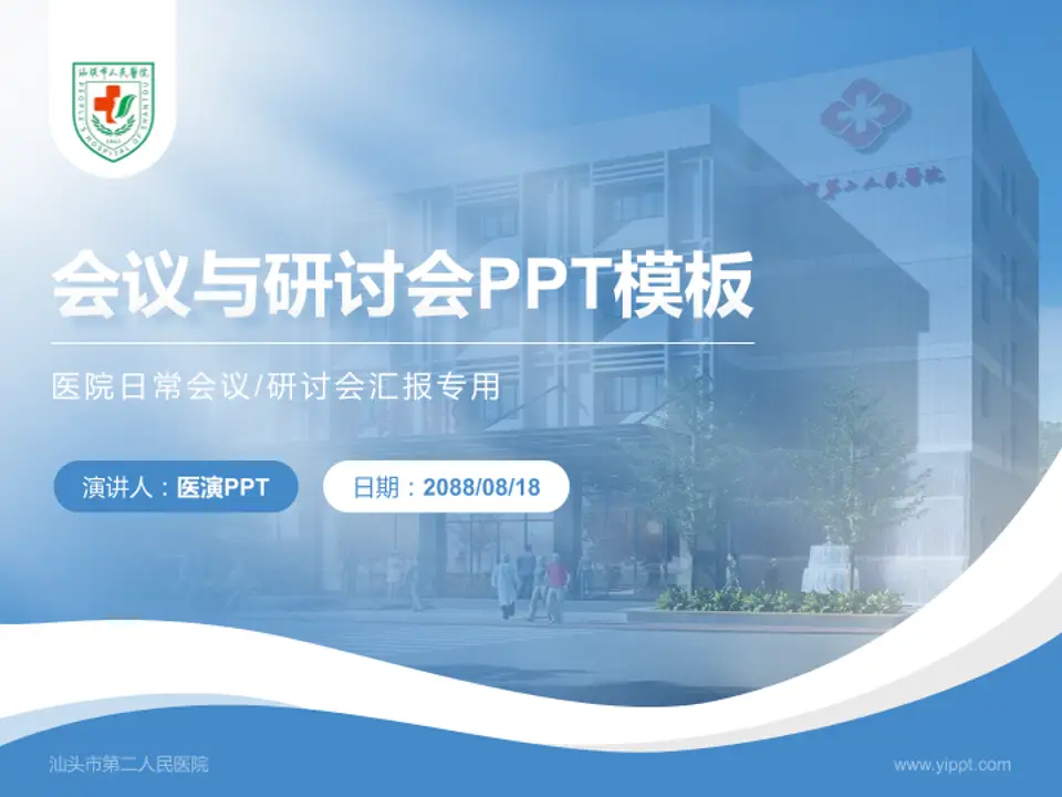 汕头市第二人民医院会议与研讨会PPT模板4:3格式PPT封面效果预览图