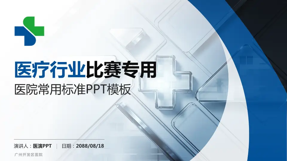 广州开发区医院医疗行业比赛专用PPT模板16:9格式PPT封面效果预览图