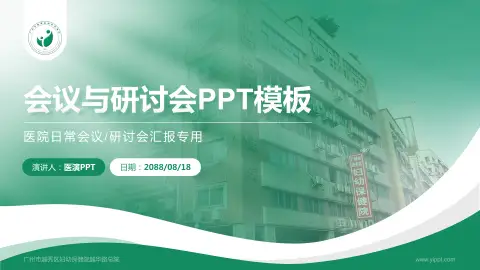 广州市越秀区妇幼保健院越华路总院会议与研讨会PPT模板