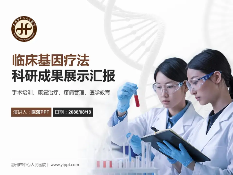 惠州市中心人民医院科研成果展示PPT模板4:3格式PPT封面效果预览图
