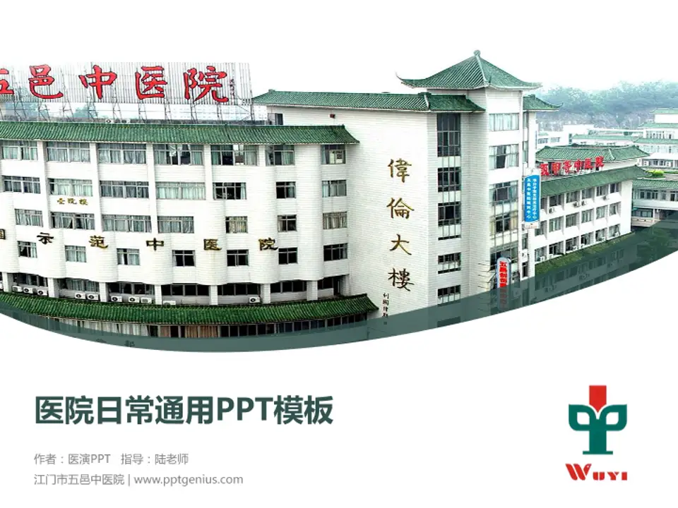 江门市五邑中医院医院简介/日常通用PPT模板4:3格式PPT封面效果预览图