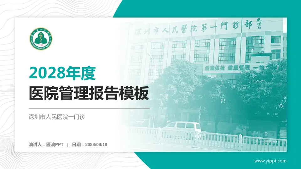 深圳市人民医院一门诊医院管理报告PPT模板16:9格式PPT封面效果预览图