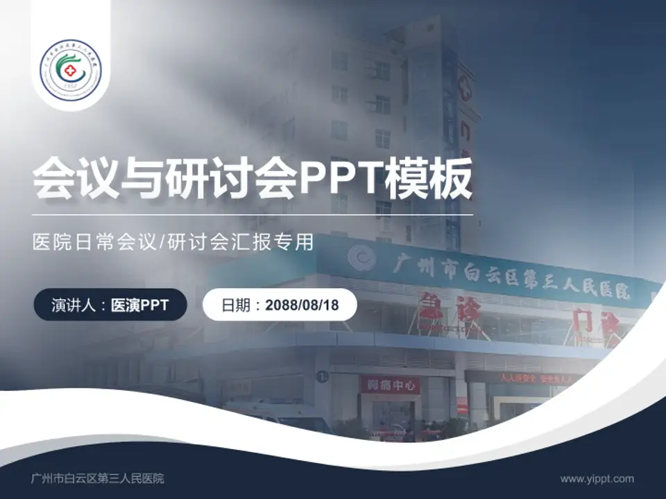 广州市白云区第三人民医院会议与研讨会PPT模板4:3格式PPT封面效果预览图