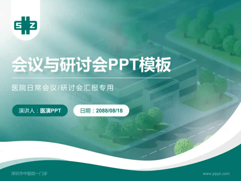 深圳市中医院一门诊会议与研讨会PPT模板4:3格式PPT封面效果预览图